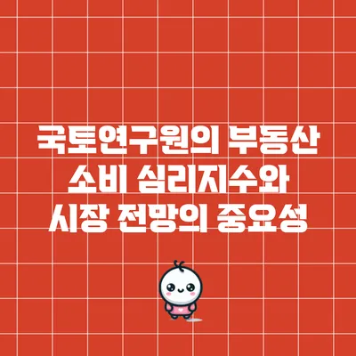 국토연구원의 부동산 소비 심리지수와 시장 전망의 중요성