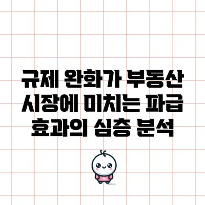 규제 완화가 부동산 시장에 미치는 파급 효과의 심층 분석