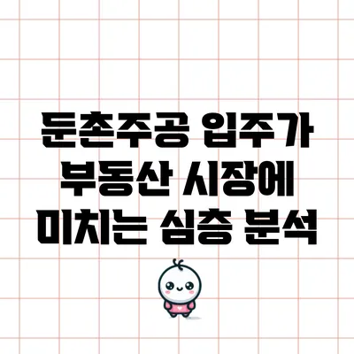 둔촌주공 입주가 부동산 시장에 미치는 심층 분석