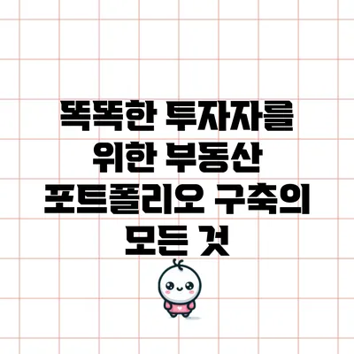 똑똑한 투자자를 위한 부동산 포트폴리오 구축의 모든 것