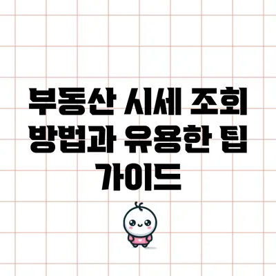 부동산 시세 조회 방법과 유용한 팁 가이드
