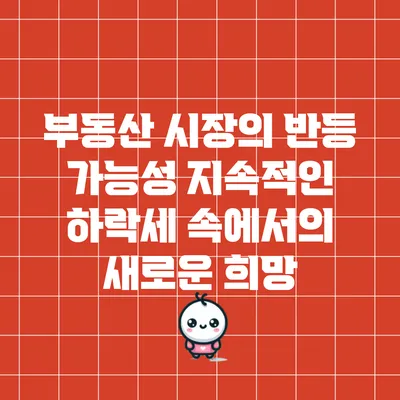 부동산 시장의 반등 가능성: 지속적인 하락세 속에서의 새로운 희망