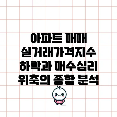 아파트 매매 실거래가격지수 하락과 매수심리 위축의 종합 분석