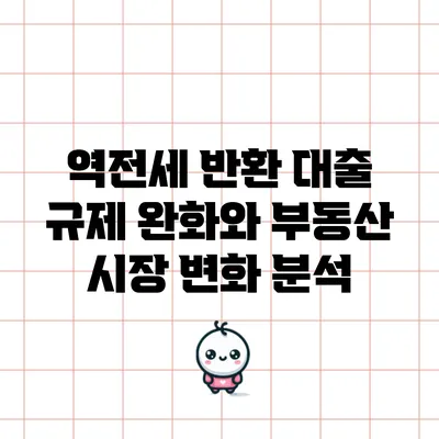 역전세 반환 대출 규제 완화와 부동산 시장 변화 분석