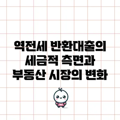 역전세 반환대출의 세금적 측면과 부동산 시장의 변화