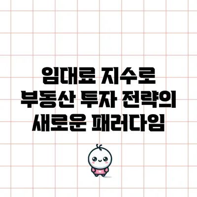 임대료 지수로 부동산 투자 전략의 새로운 패러다임