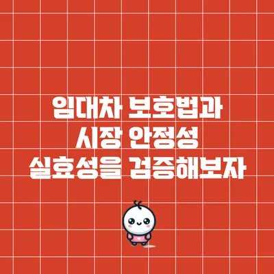 임대차 보호법과 시장 안정성: 실효성을 검증해보자