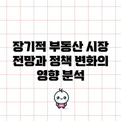 장기적 부동산 시장 전망과 정책 변화의 영향 분석