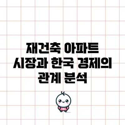 재건축 아파트 시장과 한국 경제의 관계 분석