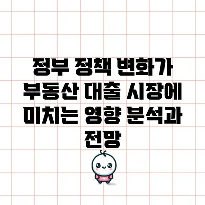 정부 정책 변화가 부동산 대출 시장에 미치는 영향: 분석과 전망