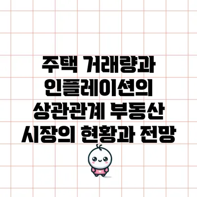 주택 거래량과 인플레이션의 상관관계: 부동산 시장의 현황과 전망