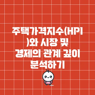 주택가격지수(HPI)와 시장 및 경제의 관계 깊이 분석하기