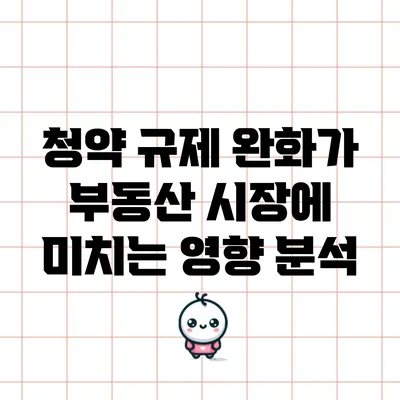 청약 규제 완화가 부동산 시장에 미치는 영향 분석