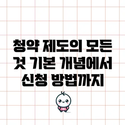 청약 제도의 모든 것: 기본 개념에서 신청 방법까지