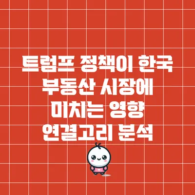 트럼프 정책이 한국 부동산 시장에 미치는 영향: 연결고리 분석