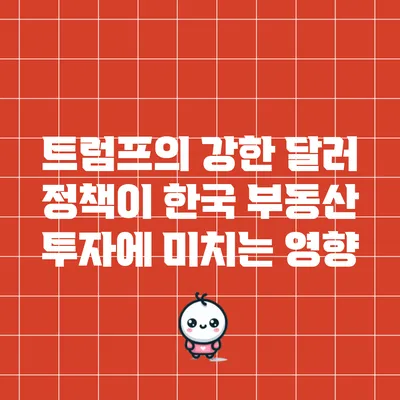 트럼프의 강한 달러 정책이 한국 부동산 투자에 미치는 영향