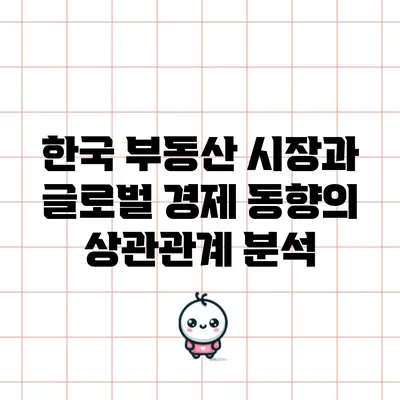 한국 부동산 시장과 글로벌 경제 동향의 상관관계 분석