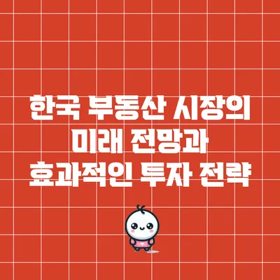 한국 부동산 시장의 미래 전망과 효과적인 투자 전략