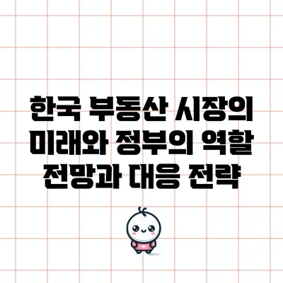 한국 부동산 시장의 미래와 정부의 역할: 전망과 대응 전략