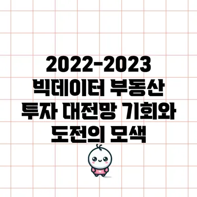2022-2023 빅데이터 부동산 투자 대전망: 기회와 도전의 모색