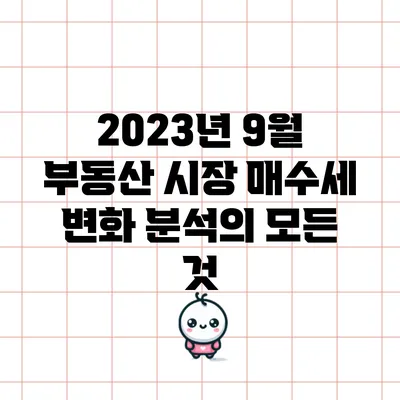 2023년 9월 부동산 시장 매수세 변화 분석의 모든 것