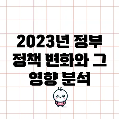 2023년 정부 정책 변화와 그 영향 분석