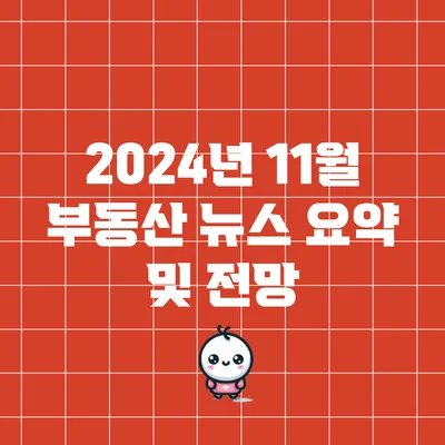 2024년 11월 부동산 뉴스 요약 및 전망