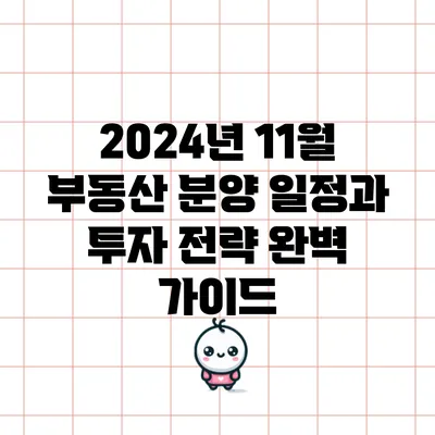 2024년 11월 부동산 분양 일정과 투자 전략 완벽 가이드