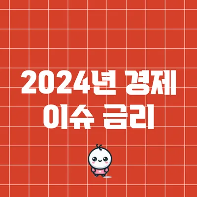 2024년 경제 이슈: 금리