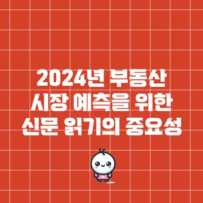 2024년 부동산 시장 예측을 위한 신문 읽기의 중요성