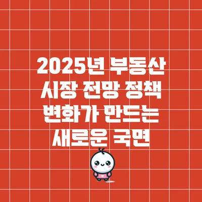2025년 부동산 시장 전망: 정책 변화가 만드는 새로운 국면