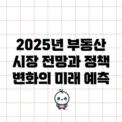 2025년 부동산 시장 전망과 정책 변화의 미래 예측