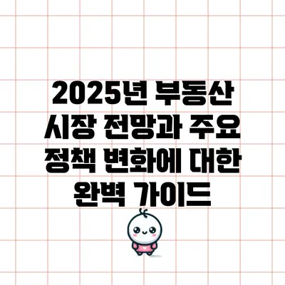 2025년 부동산 시장 전망과 주요 정책 변화에 대한 완벽 가이드