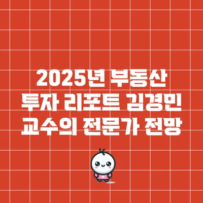 2025년 부동산 투자 리포트: 김경민 교수의 전문가 전망