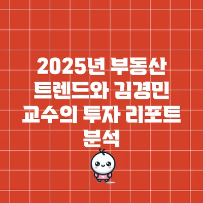 2025년 부동산 트렌드와 김경민 교수의 투자 리포트 분석