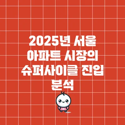 2025년 서울 아파트 시장의 슈퍼사이클 진입 분석