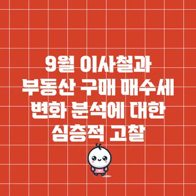 9월 이사철과 부동산 구매 매수세 변화 분석에 대한 심층적 고찰