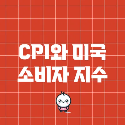 CPI와 미국 소비자 지수
