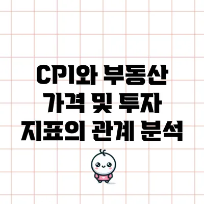 CPI와 부동산 가격 및 투자 지표의 관계 분석