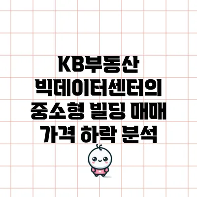 KB부동산 빅데이터센터의 중소형 빌딩 매매 가격 하락 분석