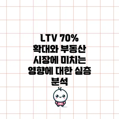 LTV 70% 확대와 부동산 시장에 미치는 영향에 대한 심층 분석