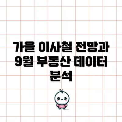 가을 이사철 전망과 9월 부동산 데이터 분석
