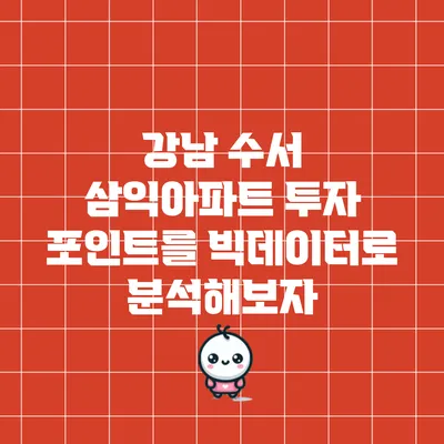 강남 수서 삼익아파트 투자 포인트를 빅데이터로 분석해보자
