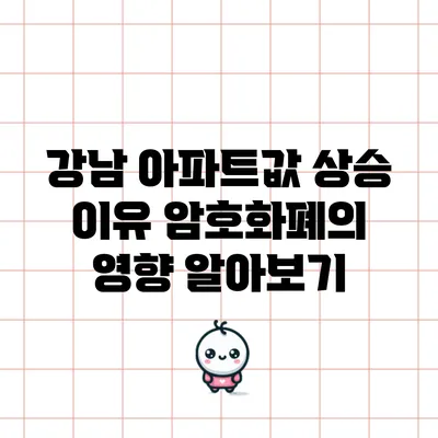 강남 아파트값 상승 이유: 암호화폐의 영향 알아보기