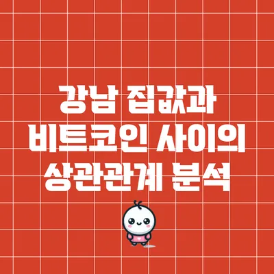 강남 집값과 비트코인 사이의 상관관계 분석