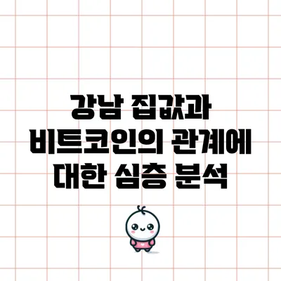 강남 집값과 비트코인의 관계에 대한 심층 분석