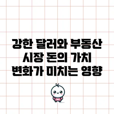 강한 달러와 부동산 시장: 돈의 가치 변화가 미치는 영향