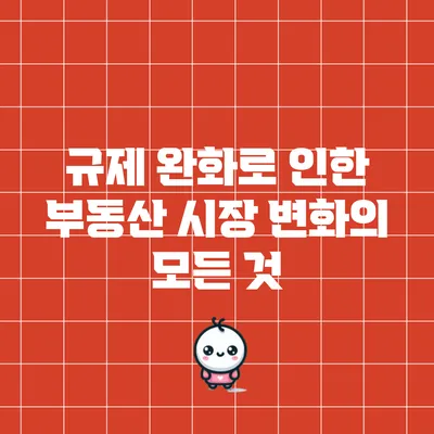 규제 완화로 인한 부동산 시장 변화의 모든 것