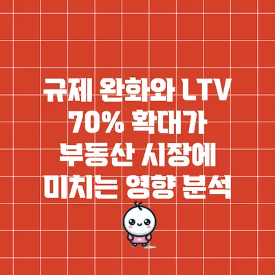 규제 완화와 LTV 70% 확대가 부동산 시장에 미치는 영향 분석