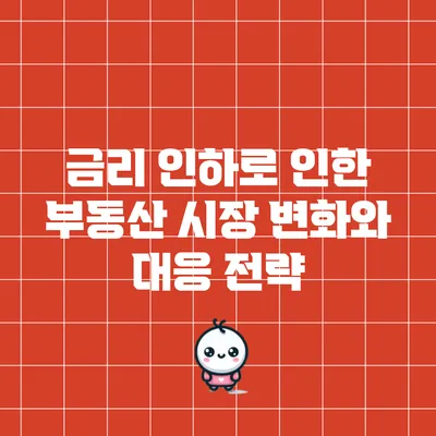금리 인하로 인한 부동산 시장 변화와 대응 전략